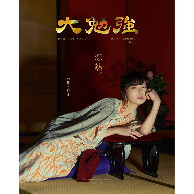 フェア】大勉強vol.5「恋熱」 | イベント | 代官山T-SITE | 蔦屋書店を