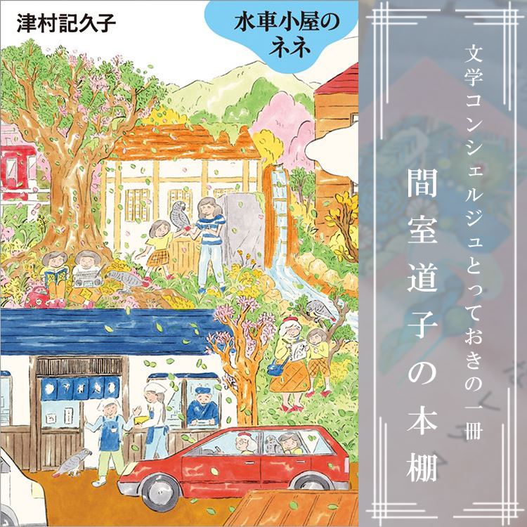 第228回】間室道子の本棚 『水車小屋のネネ』津村記久子／毎日新聞出版