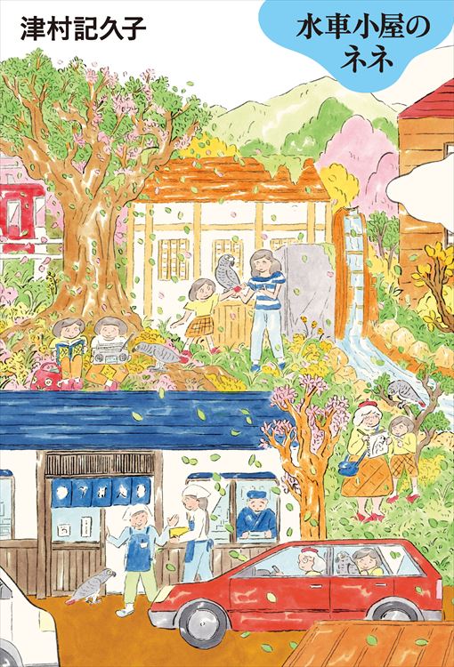 第228回】間室道子の本棚 『水車小屋のネネ』津村記久子／毎日新聞出版 