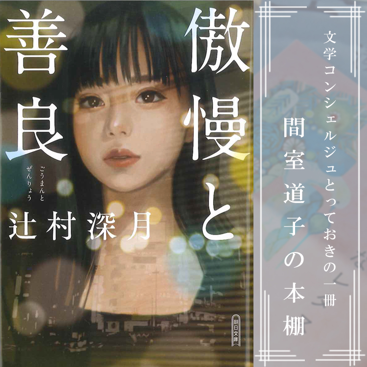 第230回】間室道子の本棚 『傲慢と善良』辻村深月／朝日文庫 | 特集  