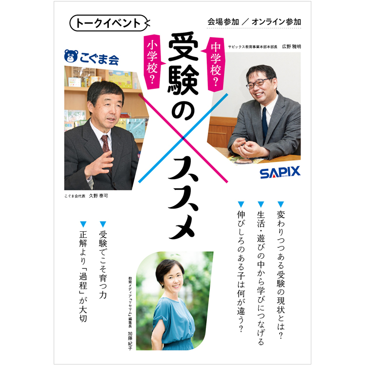 イベント＆オンライン配信 (Zoom)】SAPIX×こぐま会 「小学校?中学校