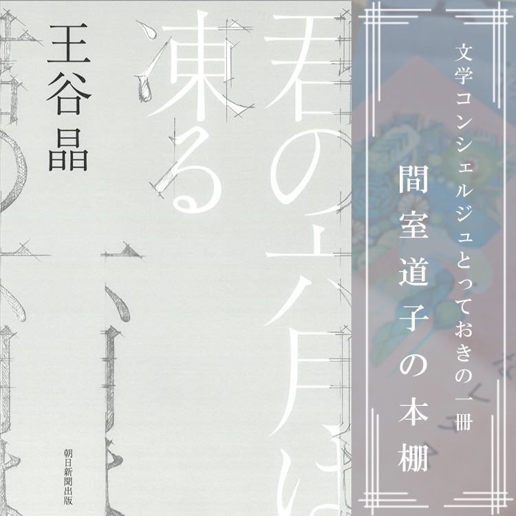 第229回】間室道子の本棚 『君の六月は凍る』王谷晶／朝日新聞出版