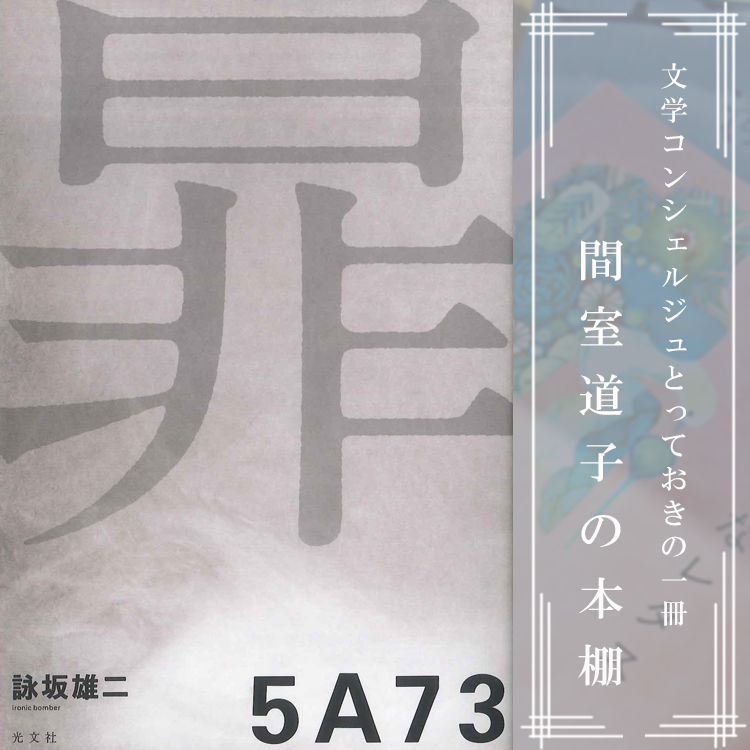 第230回】間室道子の本棚 『5A73』詠坂雄二／光文社 | 特集・記事
