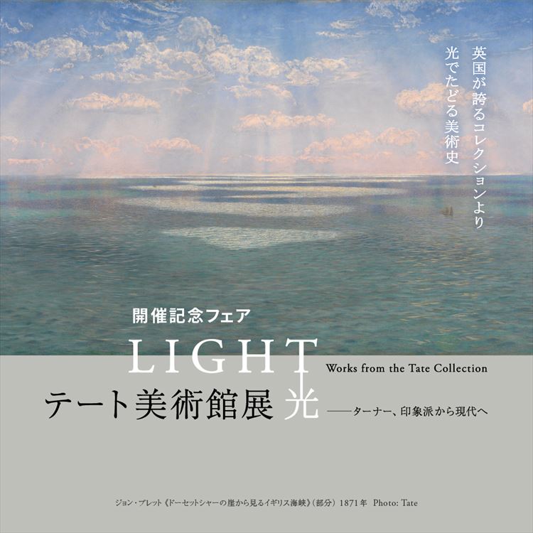 フェア】「テート美術館展 光 ― ターナー、印象派から現代へ」開催記念