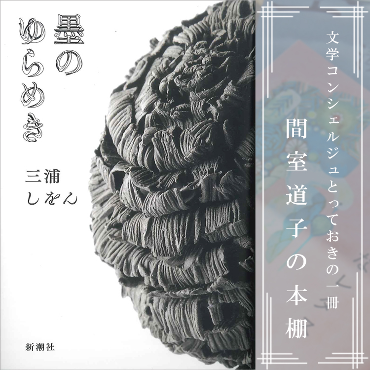 第235回】間室道子の本棚 『墨のゆらめき』三浦しをん／新潮社 | 特集