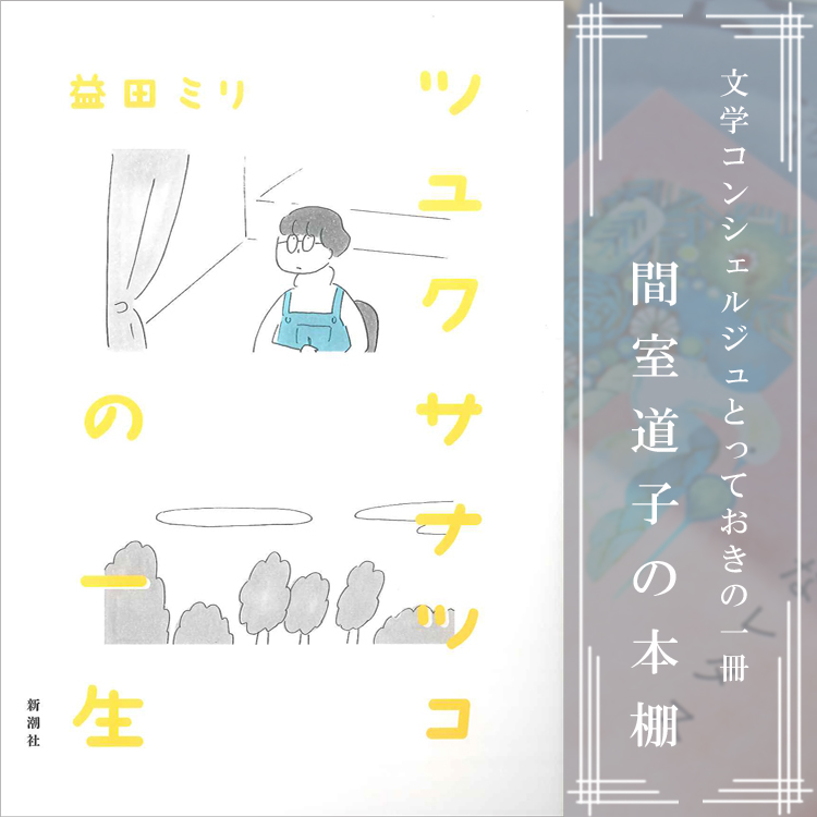 第237回】間室道子の本棚 『ツユクサナツコの一生』益田ミリ／新潮社