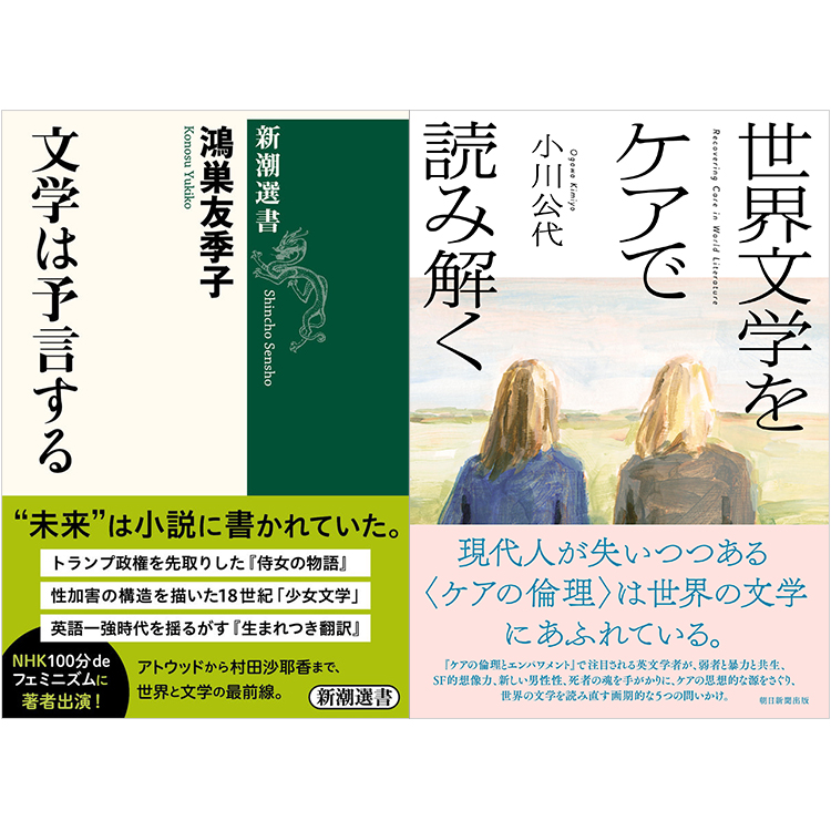 イベント＆オンライン(Zoom)】鴻巣友季子『文学は予言する』(新潮選書