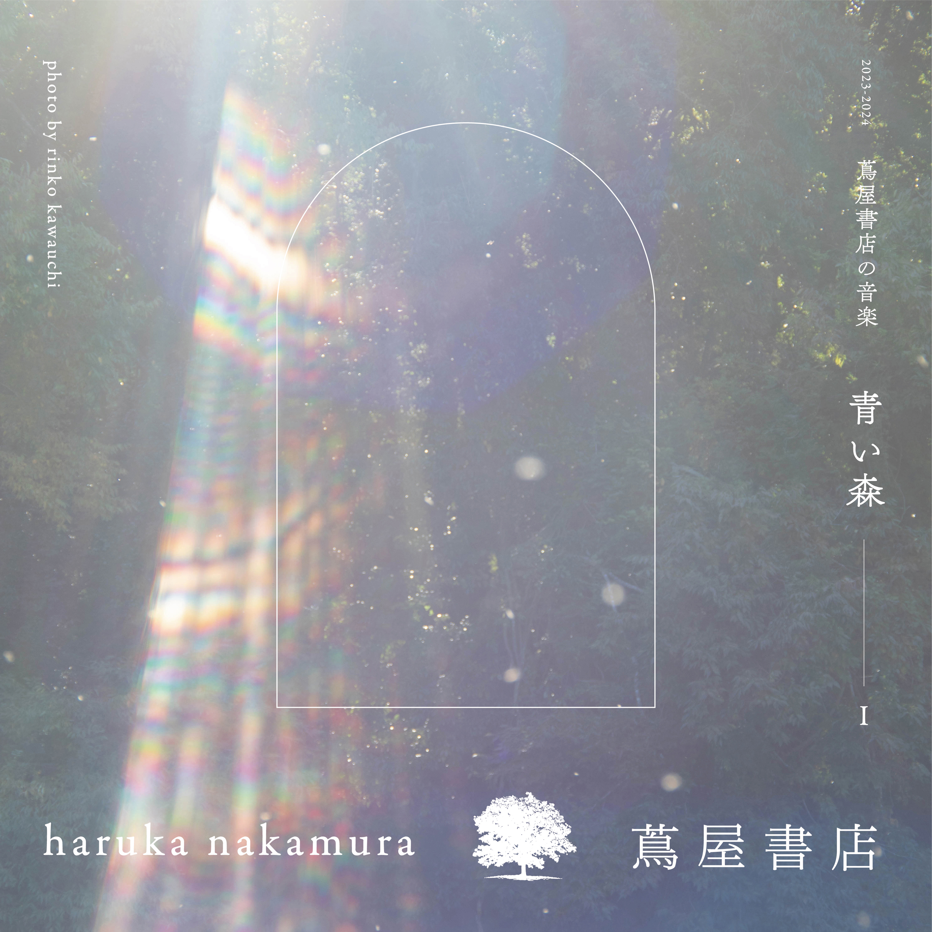 フェア】青い森 －蔦屋書店の音楽－ haruka nakamura 蔦屋書店