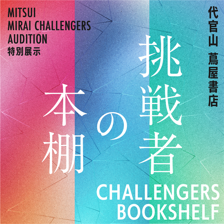 展示】MITSUI MIRAI CHALLENGERS AUDITION 特別展示 「挑戦者の本棚