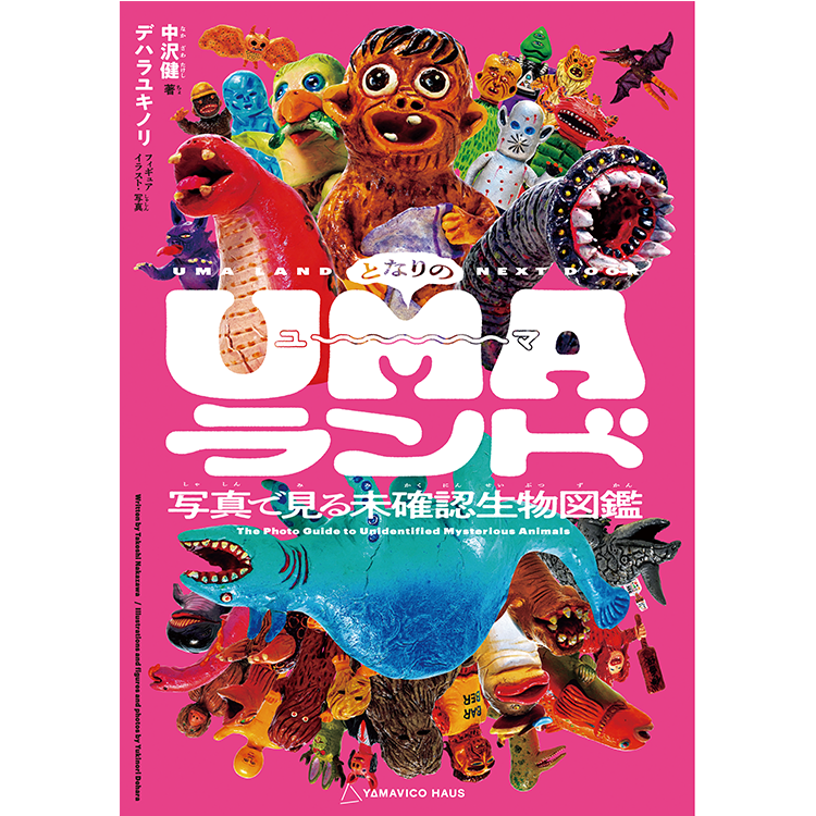 デハラユキノリ UMA 未確認生物 イエティ Yahoo!フリマ（旧）+