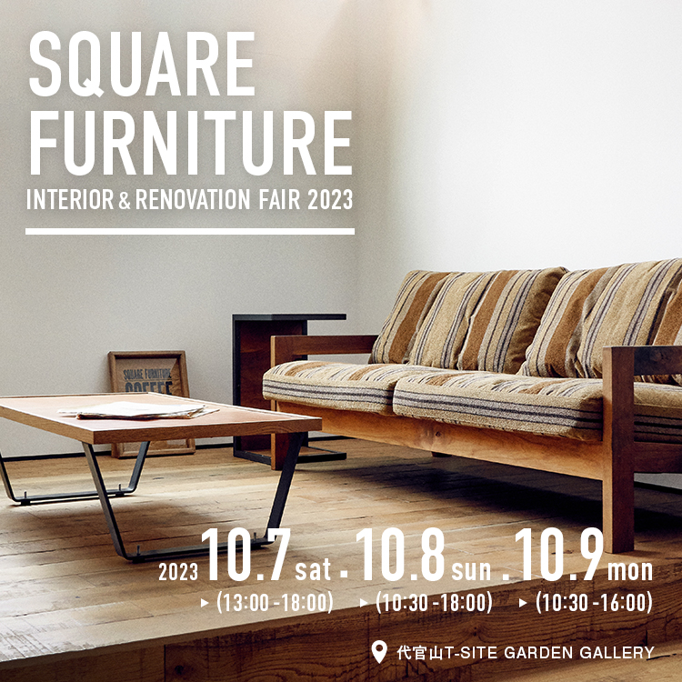 SQUARE FURNITURE INTERIOR & RENOVATION FAIR 2023 | イベント