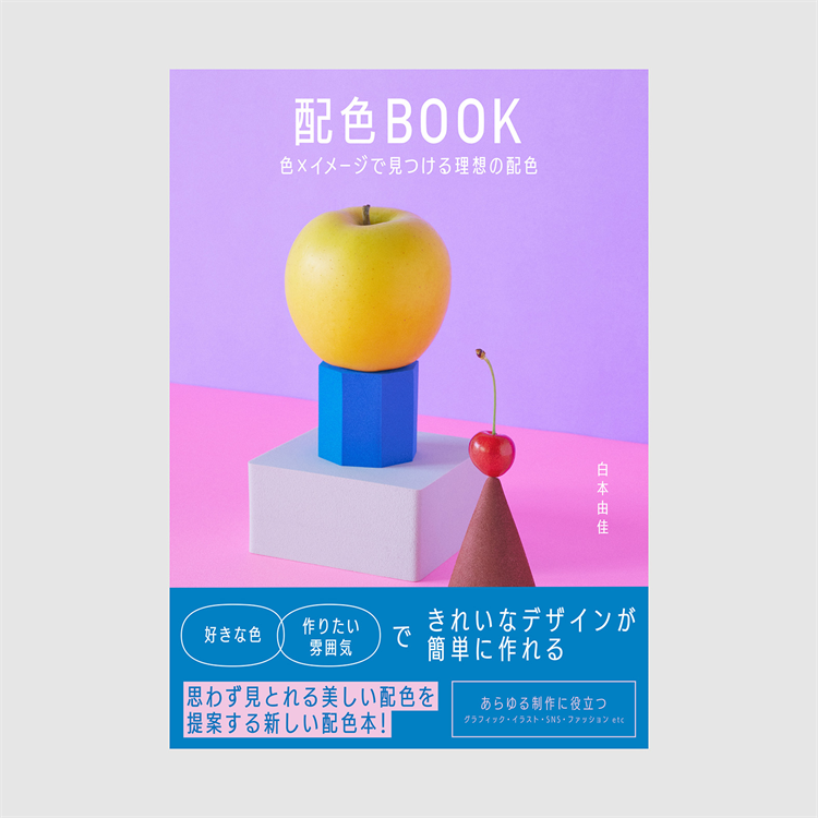 フェア】『配色BOOK』 色×イメージで見つける理想の配色