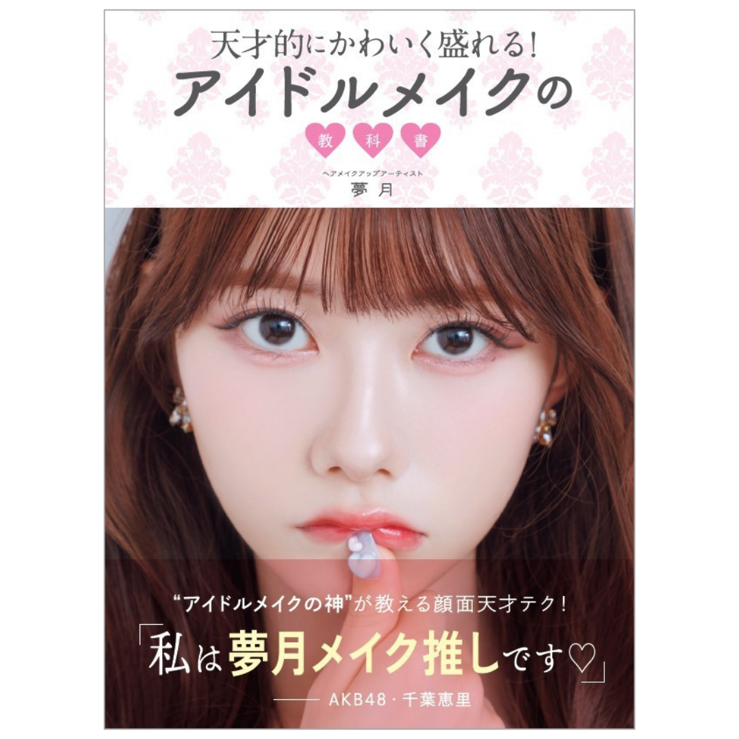 イベント】ヘアメイク夢月の特別授業 アイドルメイク講座 | イベント