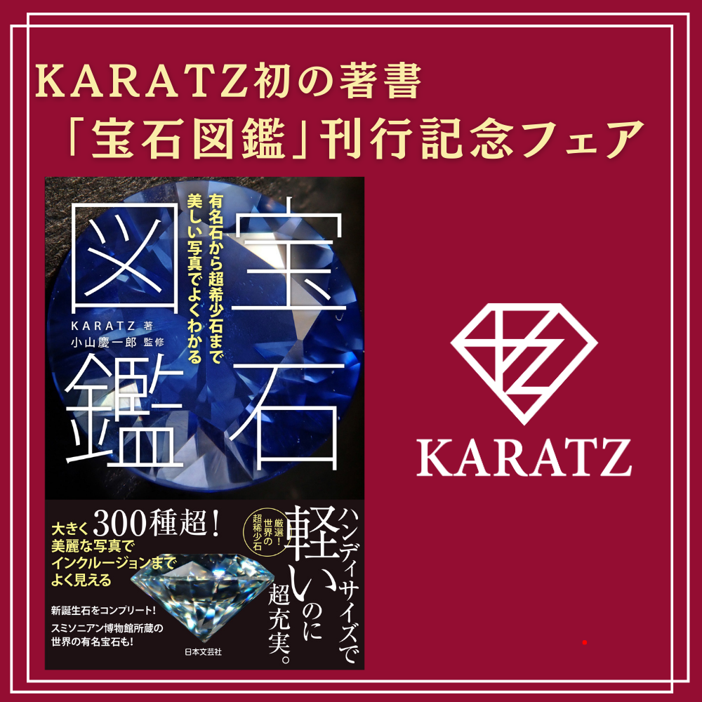 フェア】KARATZ『宝石図鑑』刊行記念 レアストーン＆ジュエリーフェア