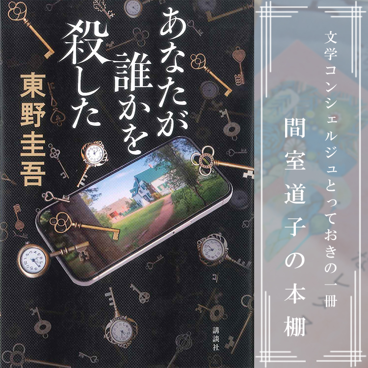 【第247回】間室道子の本棚 『あなたが誰かを殺した』東野圭吾