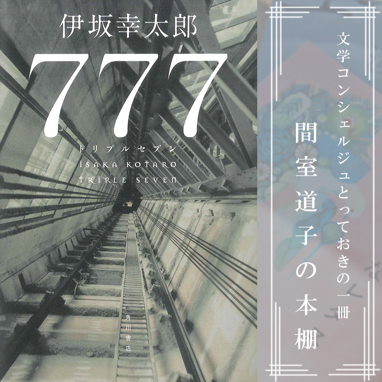 第248回】間室道子の本棚 『７７７ トリプルセブン』伊坂幸太郎 