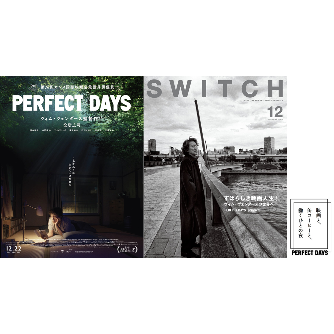 PERFECT DAYS」カセットテープ &パンフレット(東京国際映画祭限定 