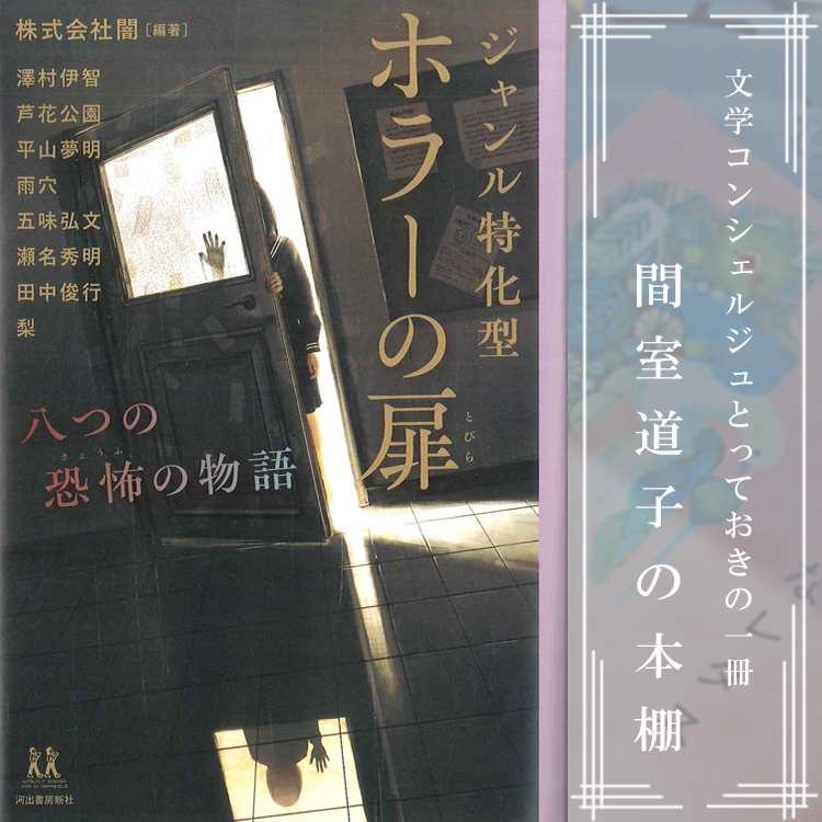 第253回】間室道子の本棚 『ジャンル特化型 ホラーの扉 八つの恐怖の