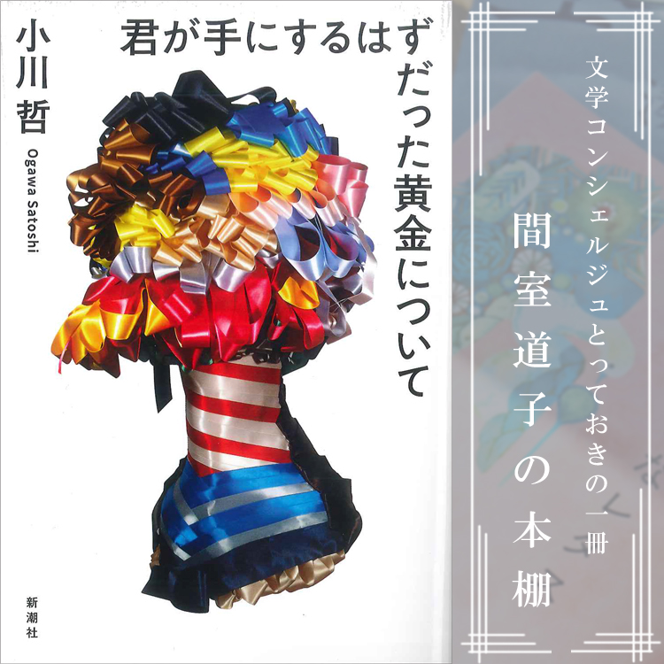 【第254回】間室道子の本棚 『君が手にするはずだった黄金