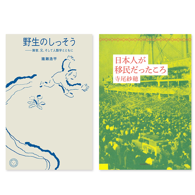 イベント＆オンライン配信(Zoom)】『野生のしっそう』(ミシマ社)・『日本人が移民だったころ』(河出書房新社)W刊行記念 猪瀬浩平×寺尾紗穂  「私と他者のあいだに、〈新しい線〉を引く」 | イベント | 代官山T-SITE | 蔦屋書店を中核とした生活提案型商業施設