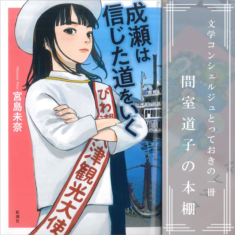 第262回】間室道子の本棚 『成瀬は信じた道をいく』宮島未奈／新潮社