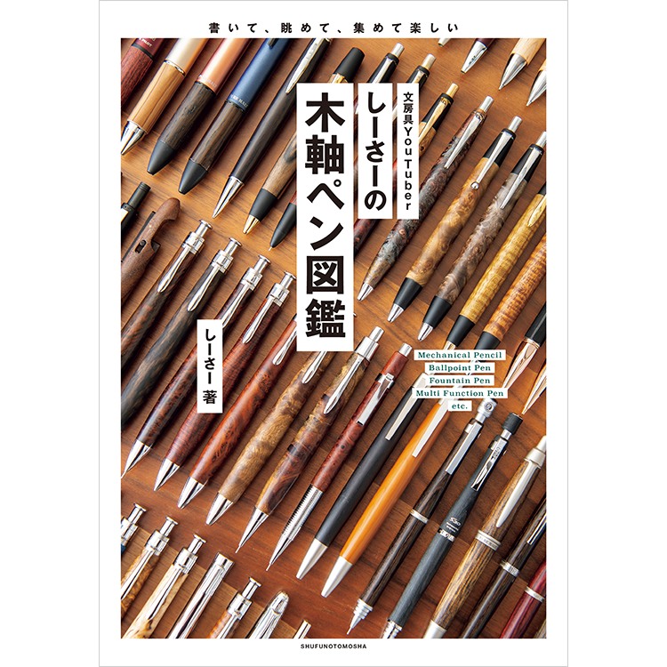 フェア】しーさーの木軸ペン図鑑 | イベント | 代官山T-SITE | 蔦屋書店を中核とした生活提案型商業施設