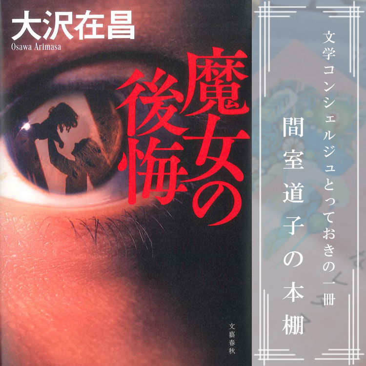 第271回】間室道子の本棚 『魔女の後悔』大沢在昌／文藝春秋 | 特集