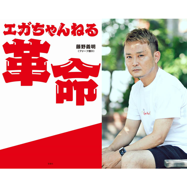 イベント＆オンライン配信(Zoom)】藤野義明『エガちゃんねる革命