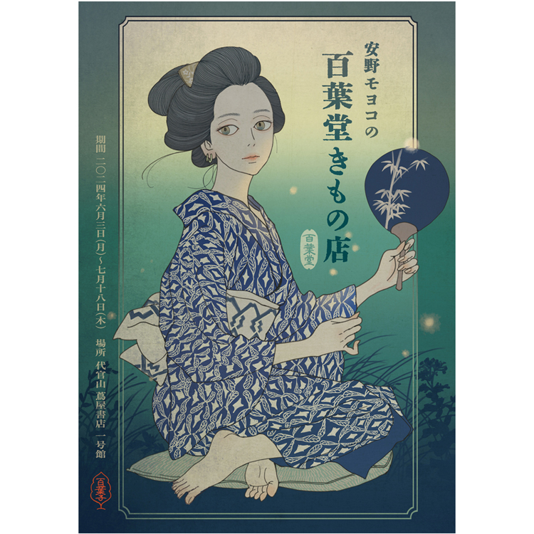 フェア】安野モヨコの百葉堂きもの店 | イベント | 代官山T-SITE | 蔦