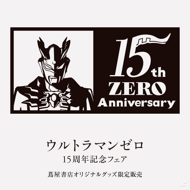 フェア】ウルトラマンゼロ 誕生15周年記念フェア開催！ | イベント