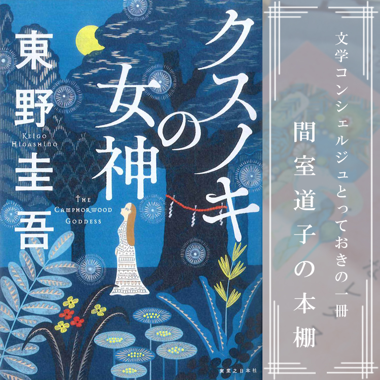 第277回】間室道子の本棚『クスノキの女神』東野圭吾／実業之日本社 | 特集・記事 | 代官山T-SITE | 蔦屋書店を中核とした生活提案型商業施設