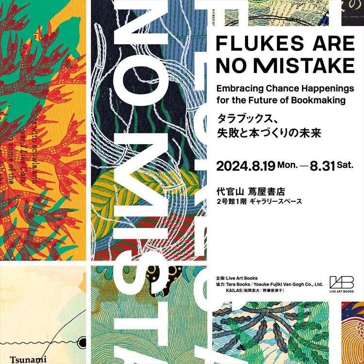 展示】FLUKES ARE NO MISTAKE ―タラブックス、失敗と本づくりの