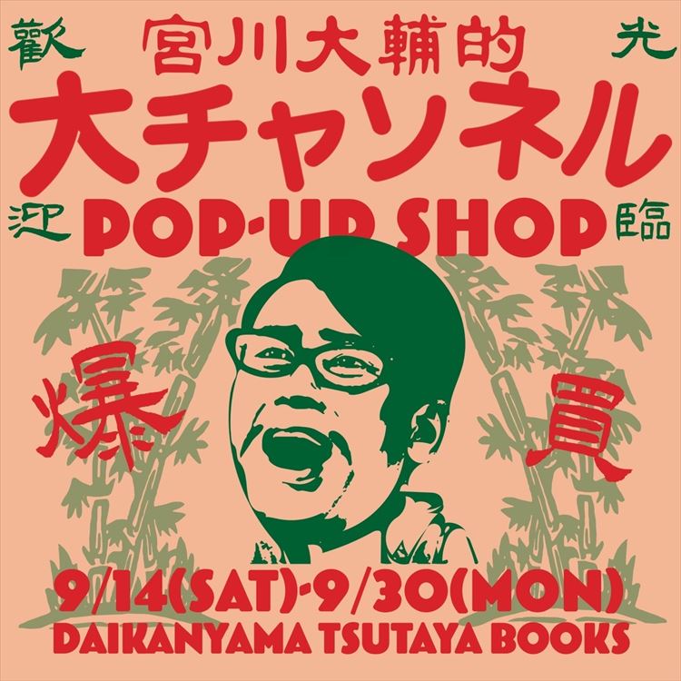フェア】大チャンネル POP-UP SHOP at DAIKANYAMA TSUTAYA BOOKS
