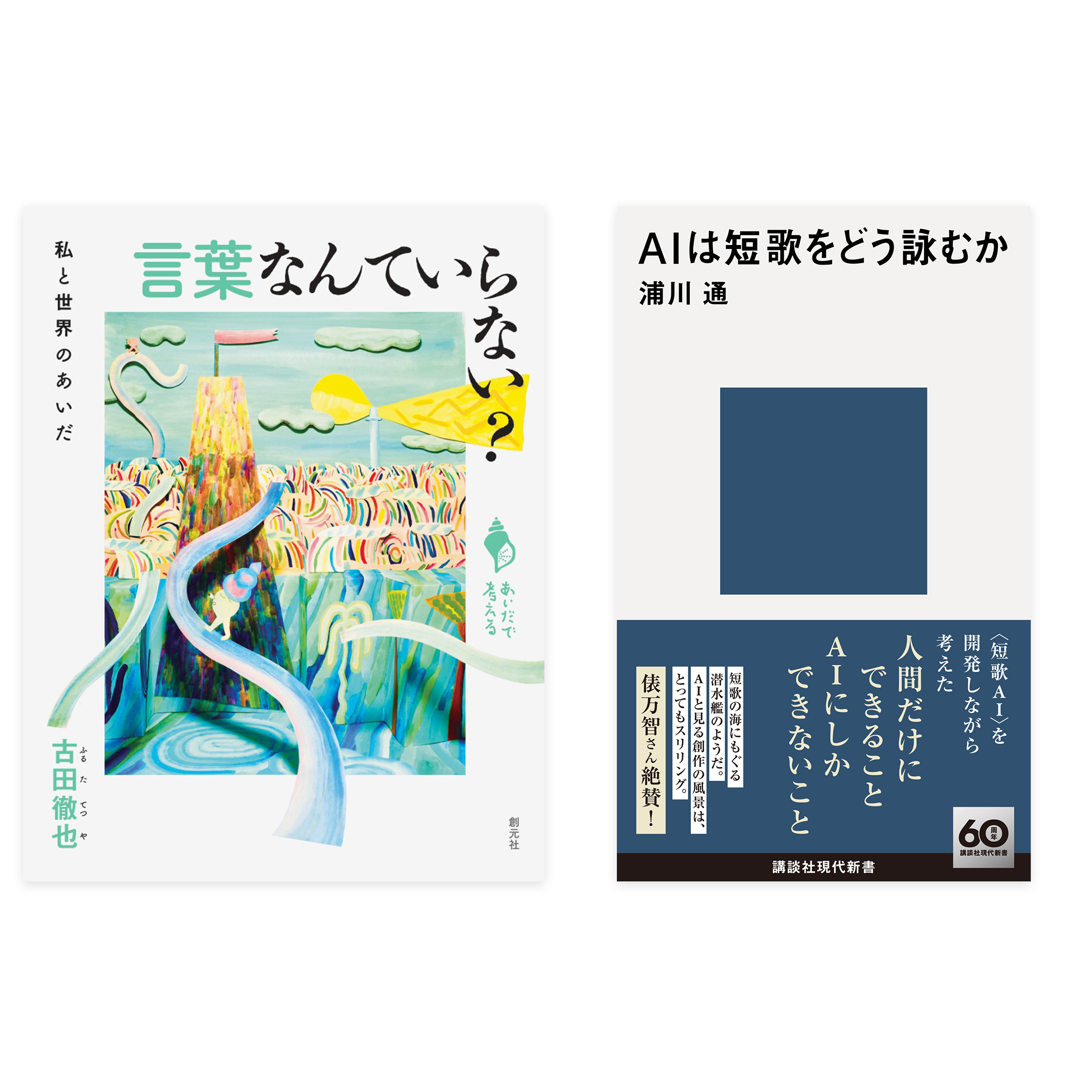 イベント＆オンライン配信(Zoom)】『言葉なんていらない？』（創元社