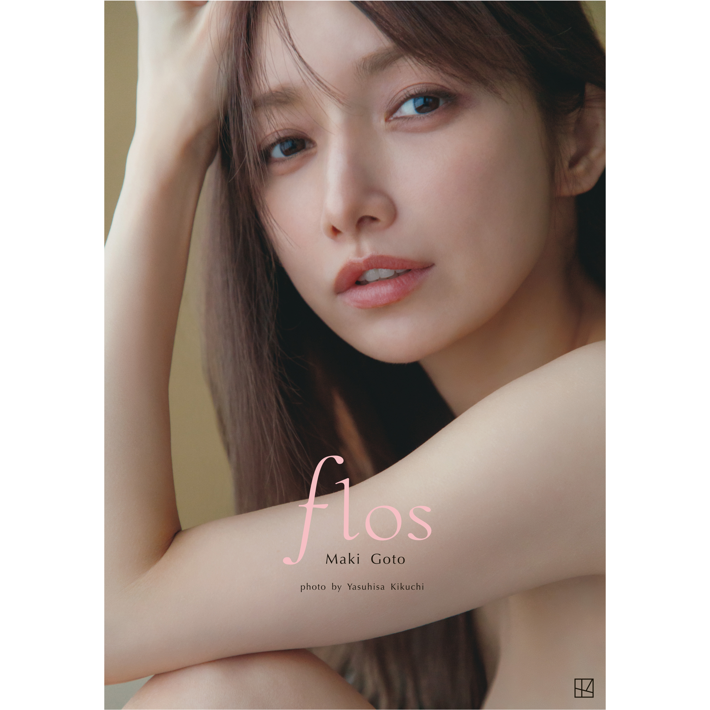 直筆サイン本】後藤真希 色濃く 写真集 flos ①