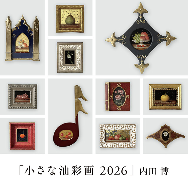 展示】「小さな油彩画 2026」内田 博 | イベント | 代官山T-SITE | 蔦