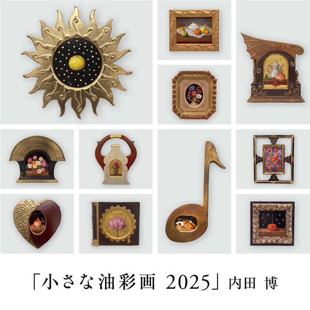 展示】「小さな油彩画 2025」内田 博 | イベント | 代官山T-SITE | 蔦