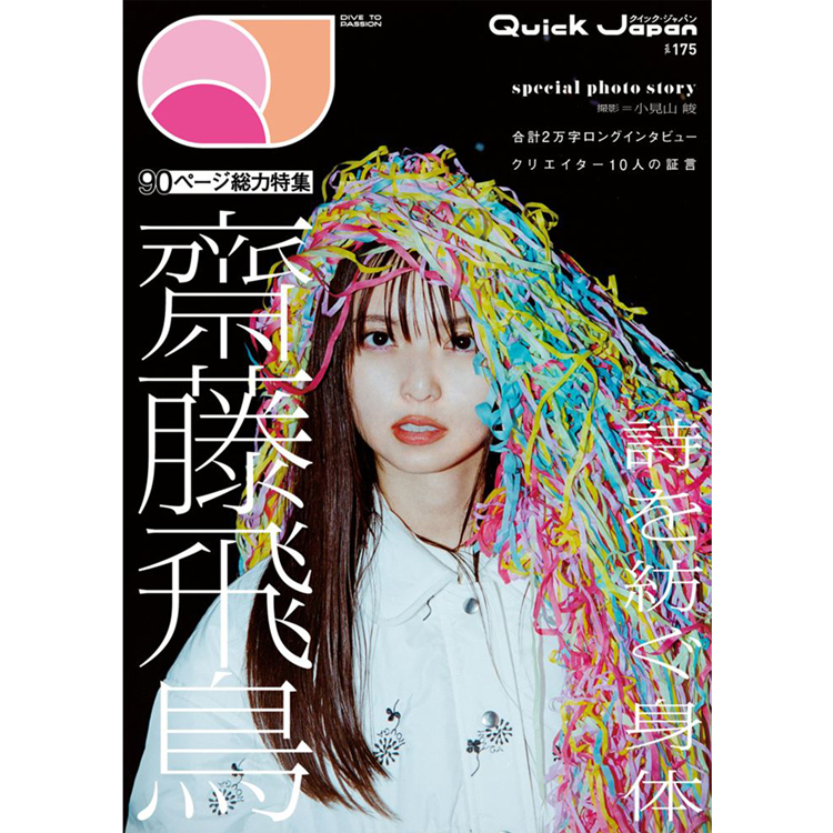 フェア】『Quick Japan』vol.175 (表紙：齋藤飛鳥) 発売記念パネル展