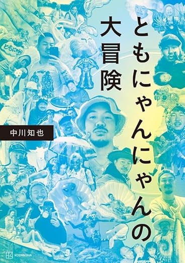 イベント＆ワークショップ】中川知也「ともにゃんにゃんの大冒険」刊行記念イベント お渡し会＆ワークショップ【限定ヘアピンギフト付き】 | イベント |  代官山T-SITE | 蔦屋書店を中核とした生活提案型商業施設