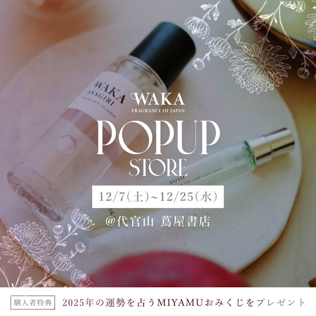 フェア】WAKAフレグランス 4周年記念POP-UP | イベント | 代官山T-SITE