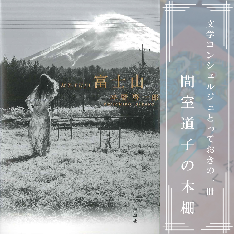 第299回】間室道子の本棚 『富士山』平野啓一郎／新潮社 | 特集・記事