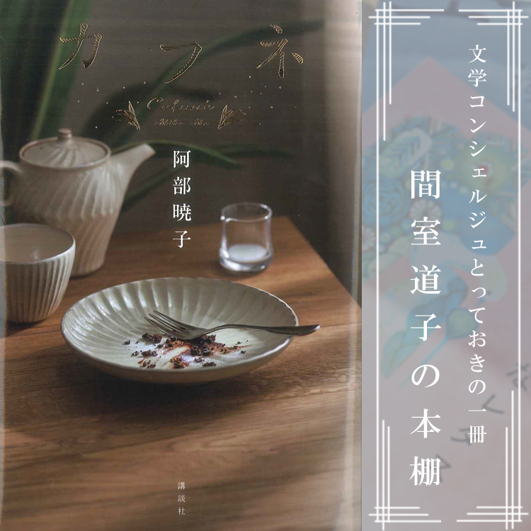 第304回】間室道子の本棚 『カフネ』阿部暁子／講談社 | 特集・記事