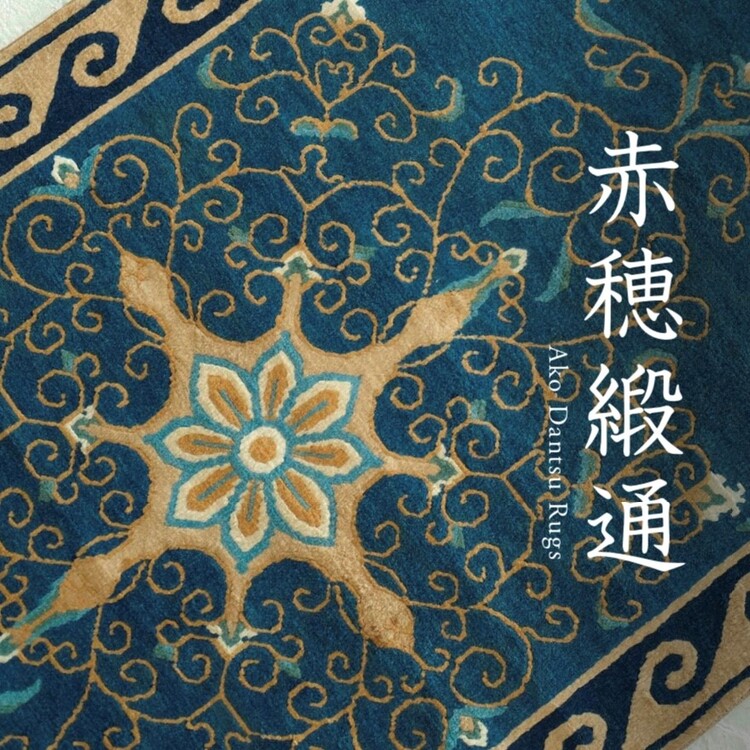 Y1128-4 幻の古緞通 赤穂緞通 卍格子文段通 絨毯 187×92㎝ Amazon.co.jp: 魁本物保証 名家旧蔵 明治大正 幻の古緞通 赤穂緞通 卍