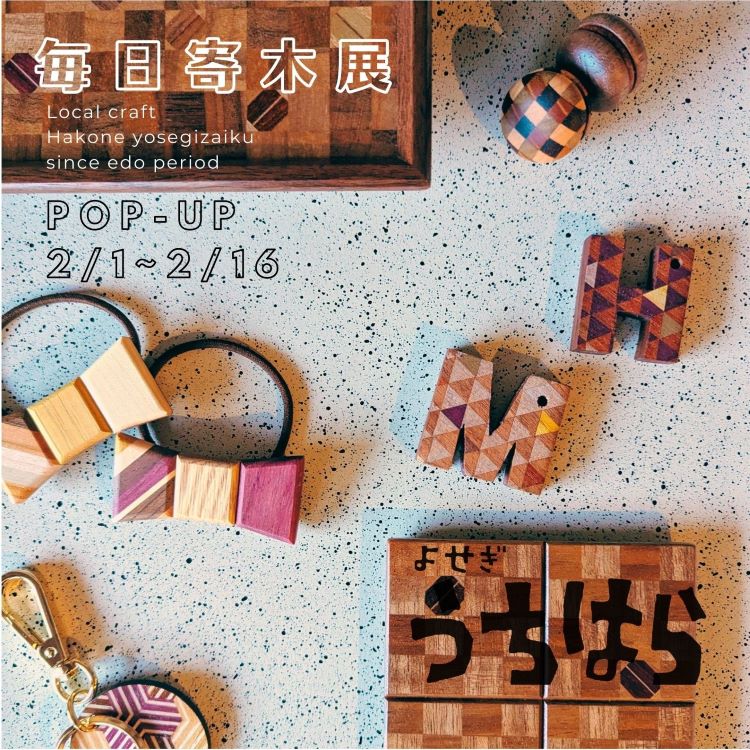 フェア】毎日寄木展 | イベント | 代官山T-SITE | 蔦屋書店を中核と