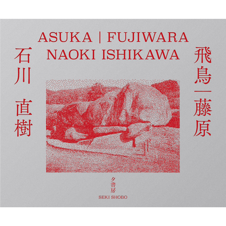 イベント＆オンライン配信(Zoom)】『飛鳥｜藤原』(夕書房)刊行記念
