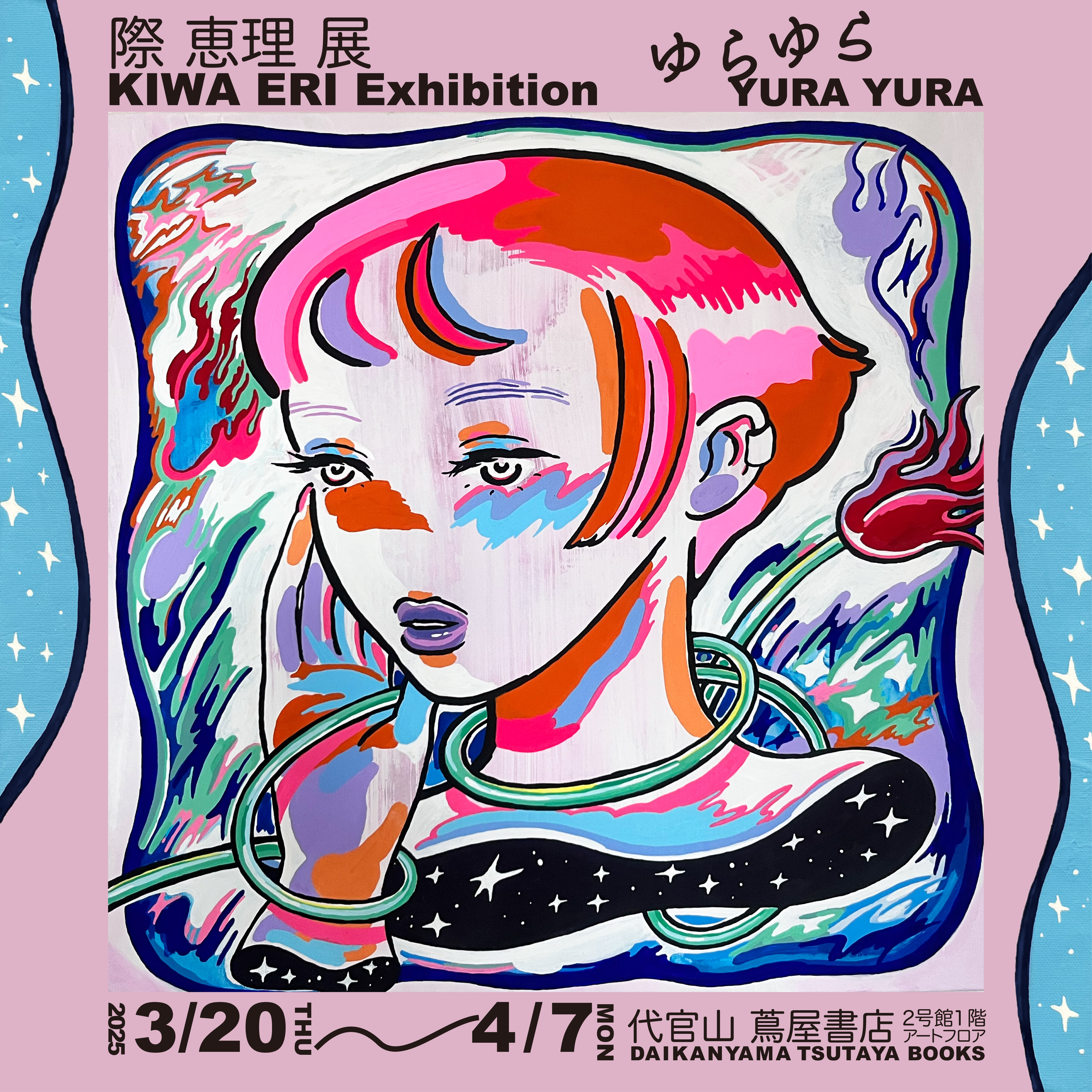 フェア】際 恵理『ゆらゆら』 | イベント | 代官山T-SITE | 蔦屋書店を