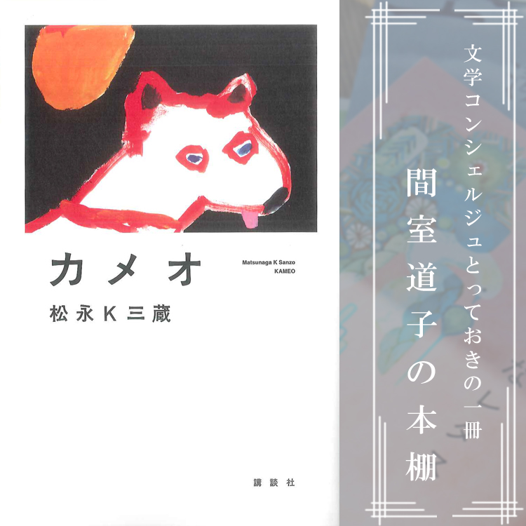 第311回】間室道子の本棚 『カメオ』松永K三蔵／講談社 | 特集・記事