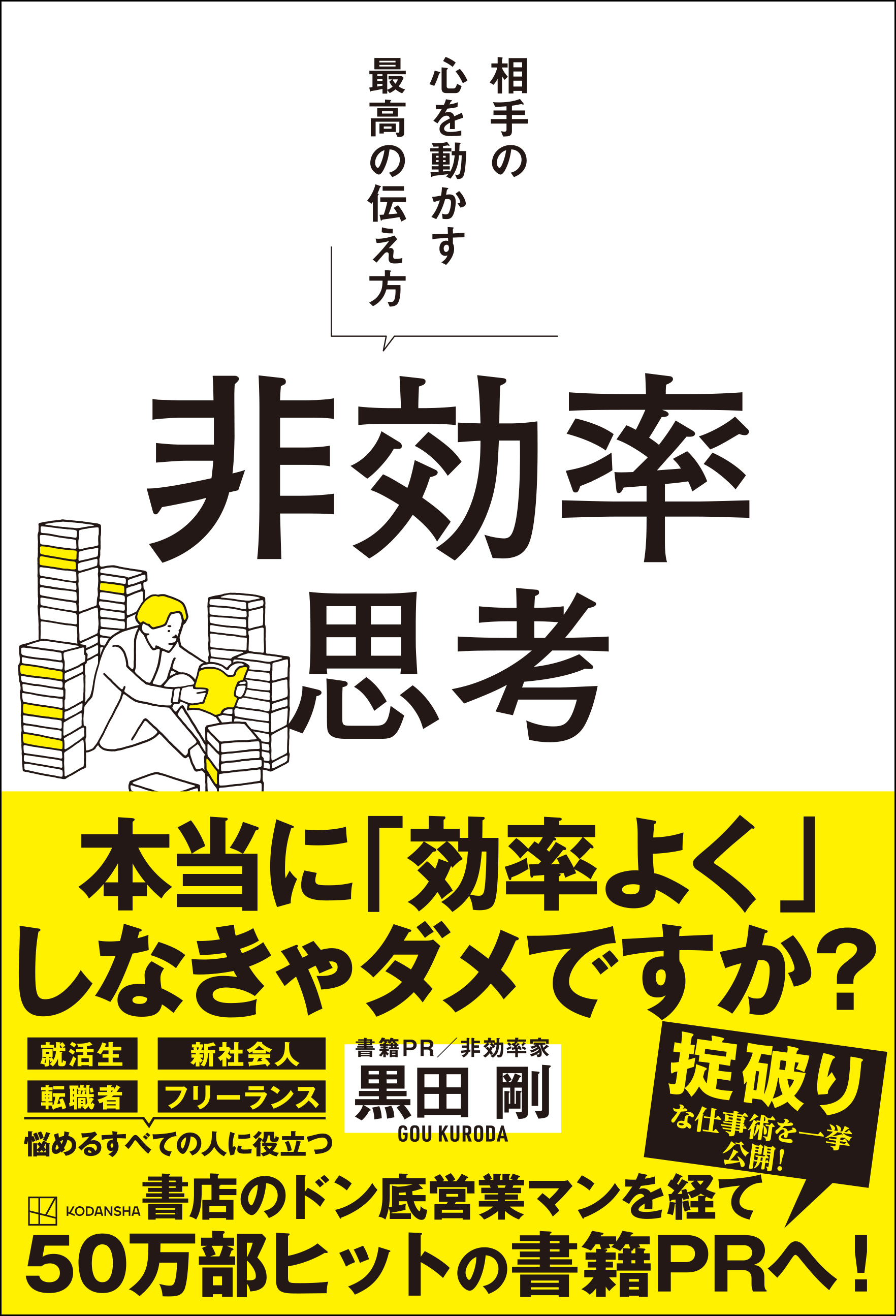 イベント＆オンライン配信(Zoom)】『非効率思考 相手の心を動かす最高