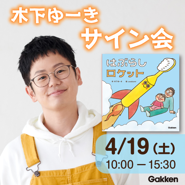 イベント】木下ゆーき『はぶらしロケット』刊行記念イベント