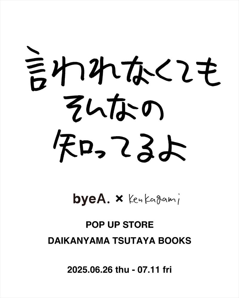 フェア】bye A. × Ken Kagami | イベント | 代官山T-SITE | 蔦屋書店を